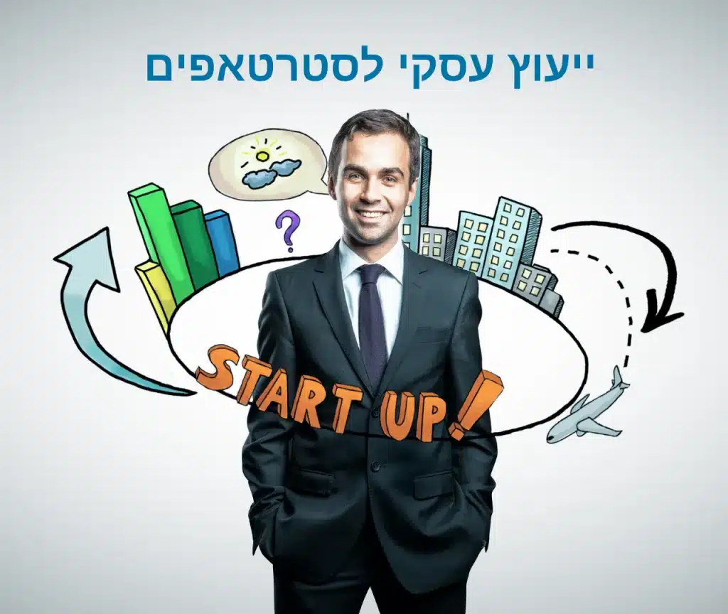 ייעוץ לסטראטאפים - דורון עמית