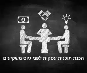 הכנת תוכנית עסקית לפני גיוס משקיעים - דורון עמית