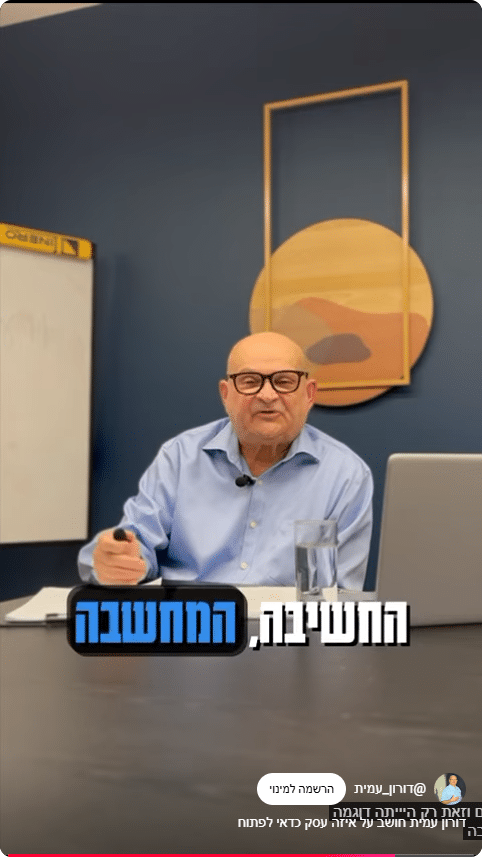 דורון עמית חושב על איזה עסק כדאי לפתוח